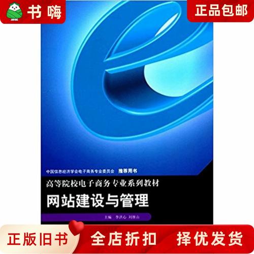 二手正版网站建设与管理李洪心刘继山重庆大学出版社 9787562499749
