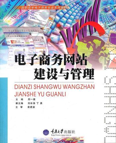 《电子商务网站建设与管理》 重庆网站建设的实用指南