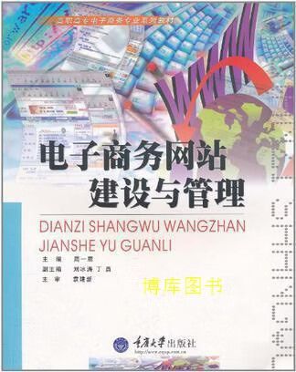 《电子商务网站建设与管理》（周一鹿主编，重庆大学出版社）与重庆网站建设的实践关联