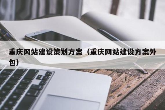重庆九龙坡网站建设公司大全 如何选择靠谱的网站建设服务商
